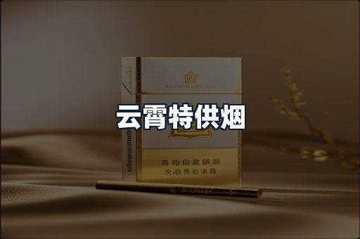 云霄特供烟
